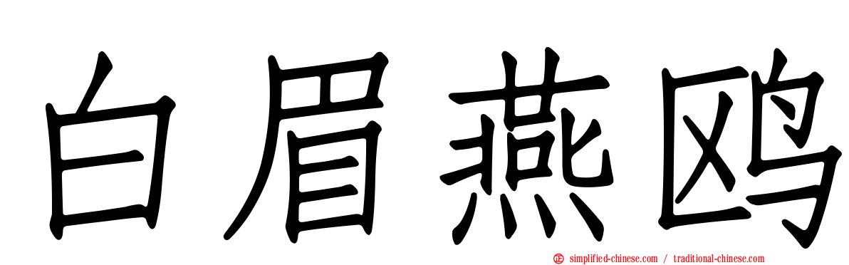 白眉燕鸥