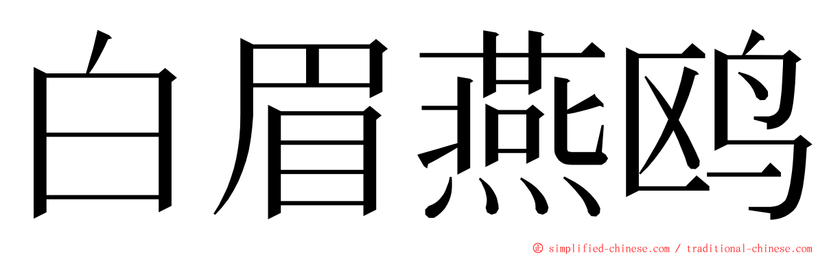 白眉燕鸥 ming font