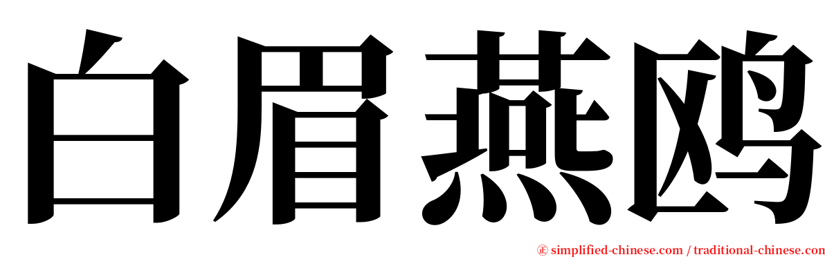 白眉燕鸥 serif font