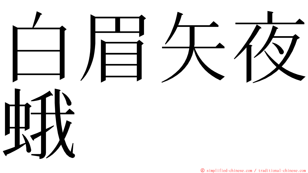 白眉矢夜蛾 ming font