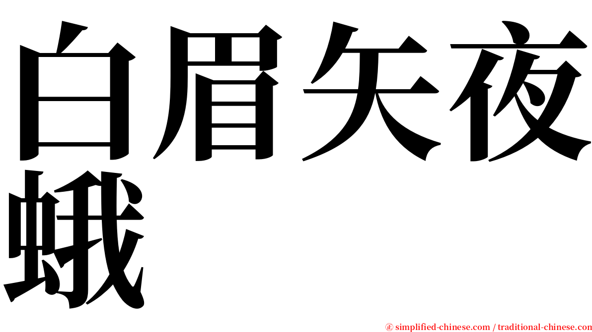 白眉矢夜蛾 serif font