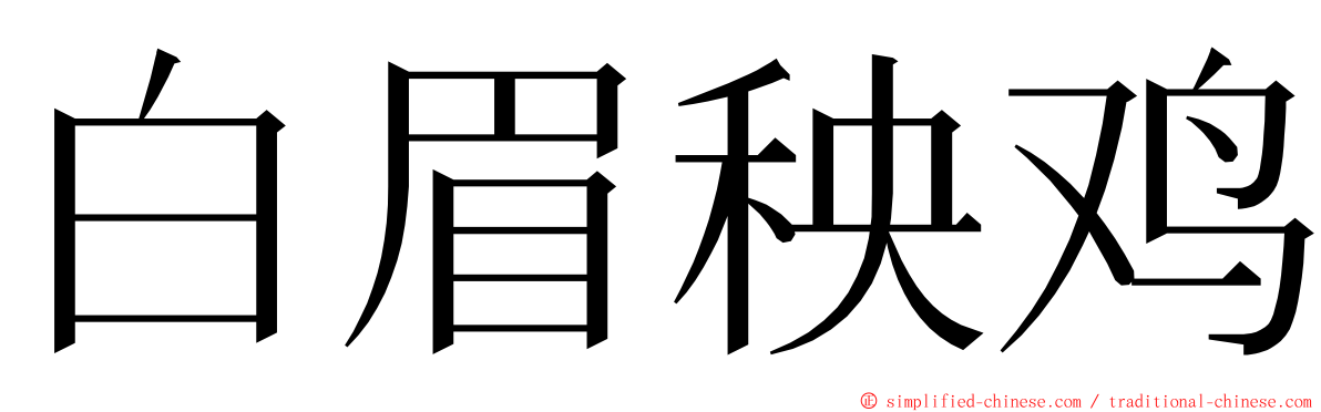 白眉秧鸡 ming font