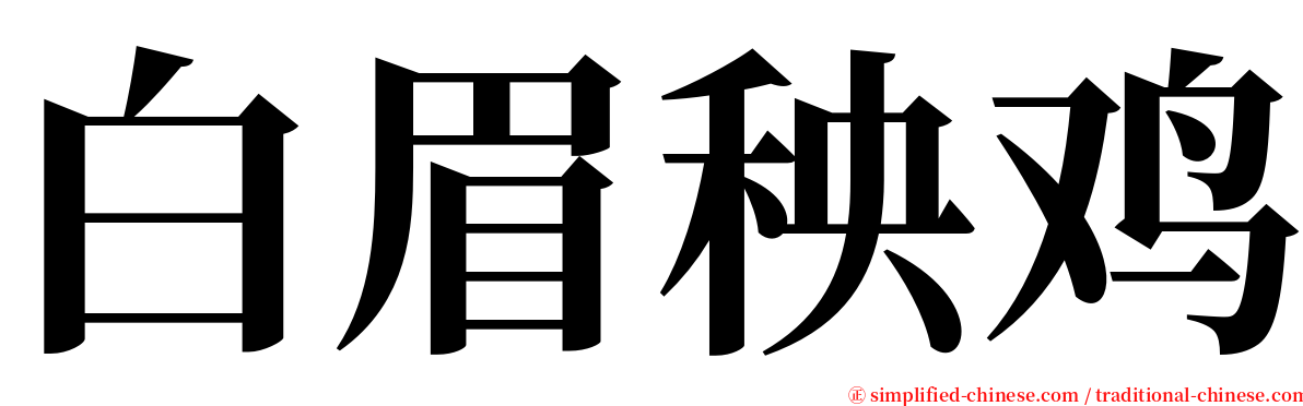 白眉秧鸡 serif font