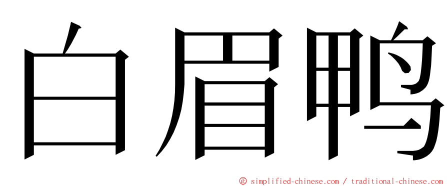 白眉鸭 ming font