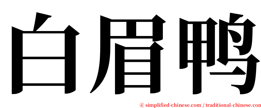 白眉鸭 serif font