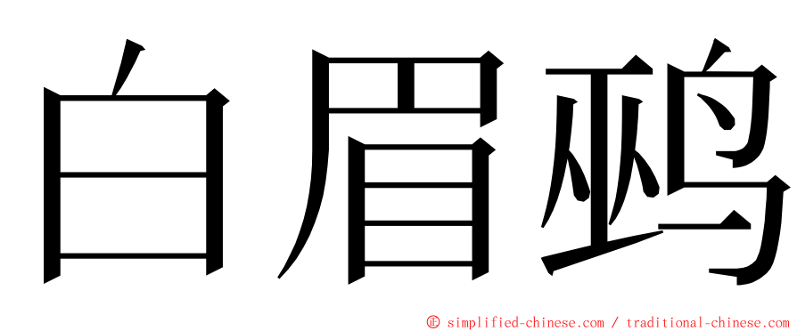 白眉鹀 ming font