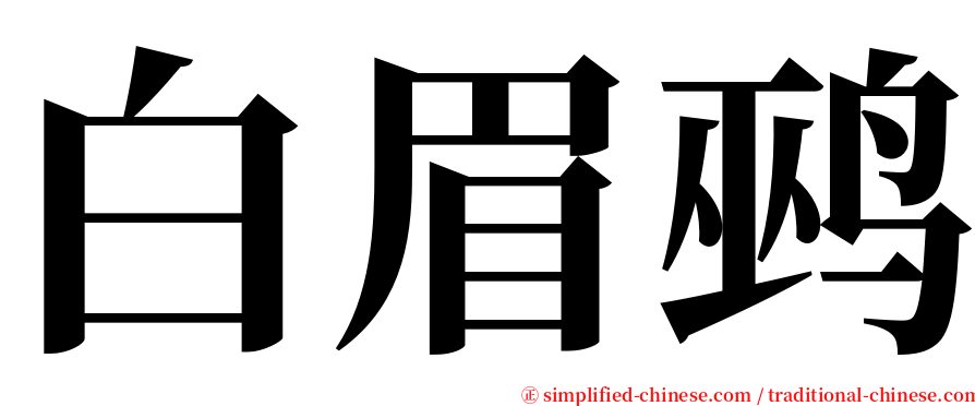 白眉鹀 serif font