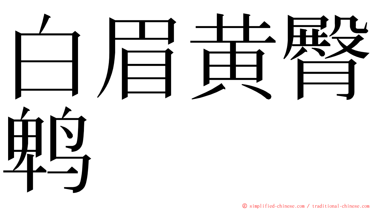 白眉黄臀鹎 ming font