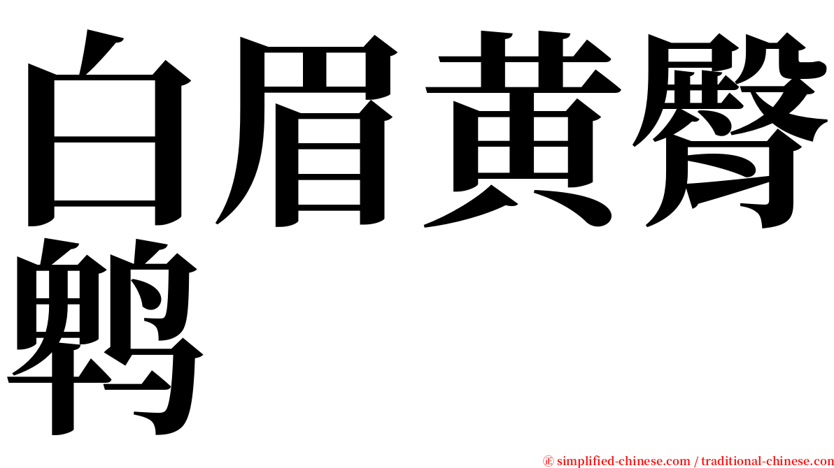 白眉黄臀鹎 serif font