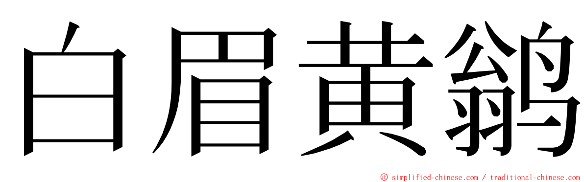 白眉黄鹟 ming font