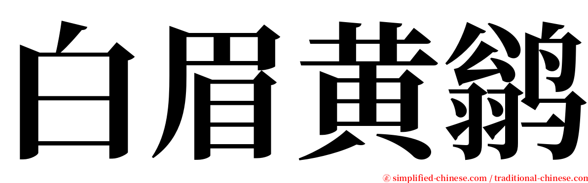 白眉黄鹟 serif font