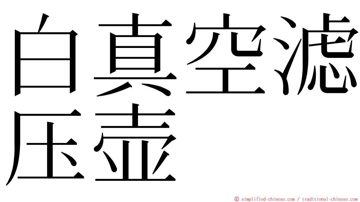 白真空滤压壶 ming font