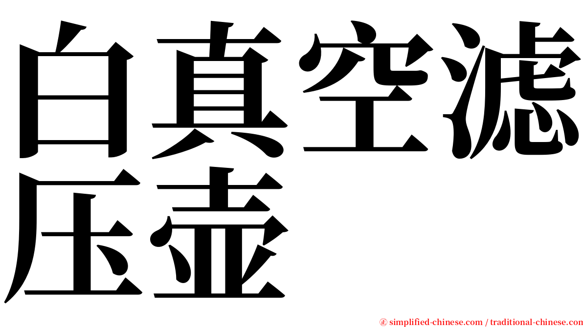 白真空滤压壶 serif font