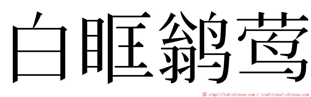 白眶鹟莺 ming font