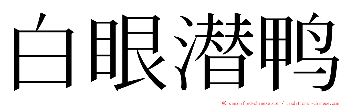 白眼潜鸭 ming font