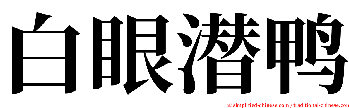 白眼潜鸭 serif font