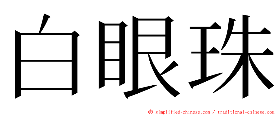 白眼珠 ming font