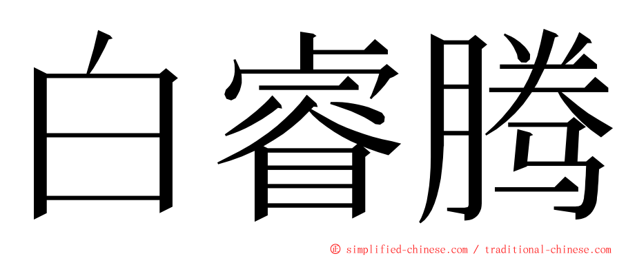 白睿腾 ming font