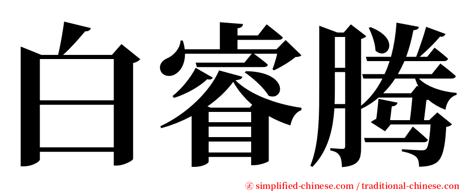 白睿腾 serif font