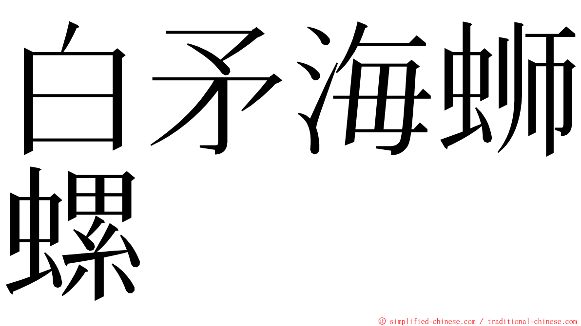 白矛海蛳螺 ming font