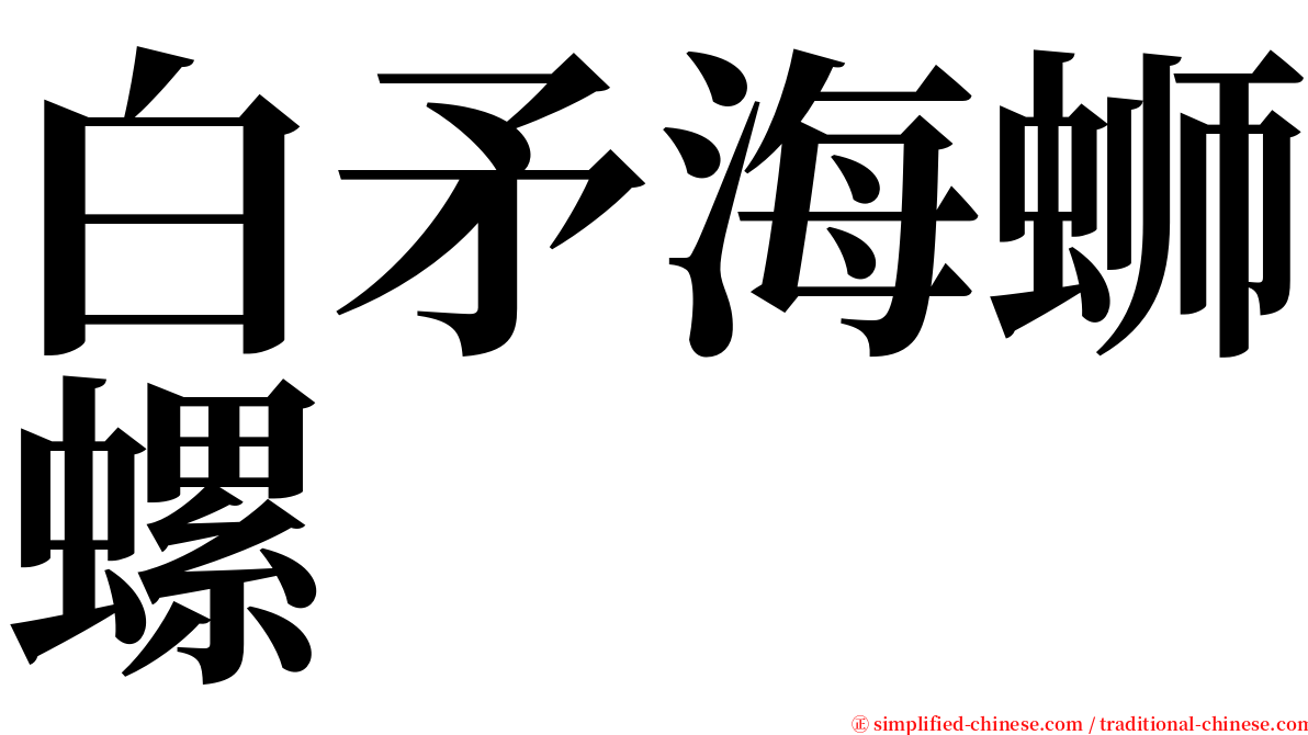 白矛海蛳螺 serif font