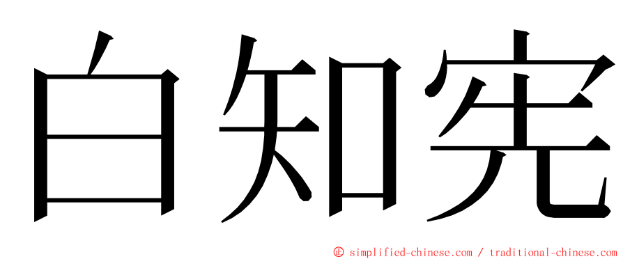 白知宪 ming font