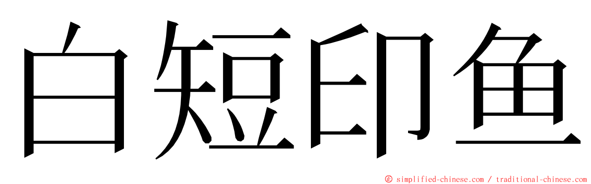 白短印鱼 ming font
