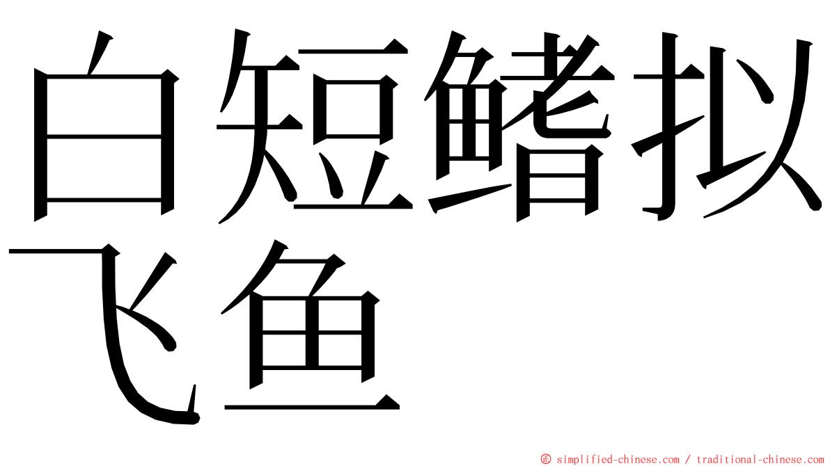 白短鳍拟飞鱼 ming font