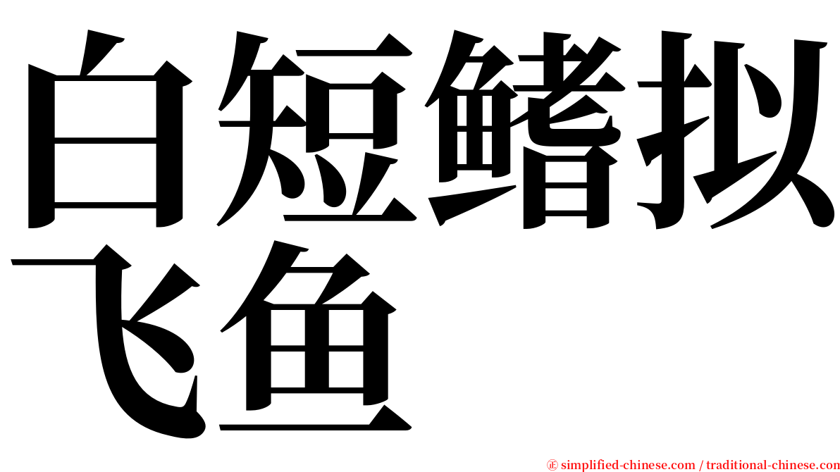 白短鳍拟飞鱼 serif font