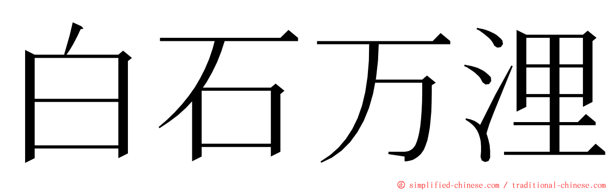 白石万浬 ming font