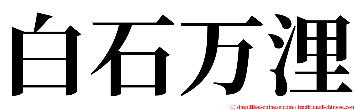 白石万浬 serif font