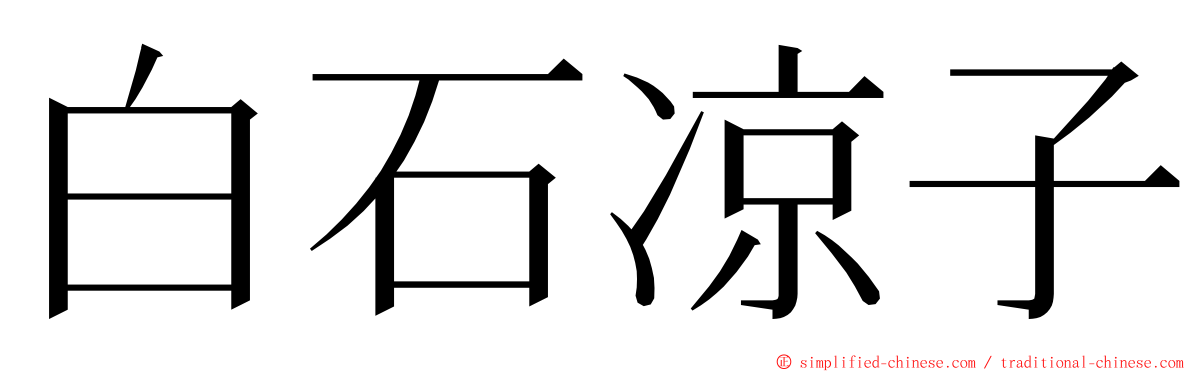 白石凉子 ming font