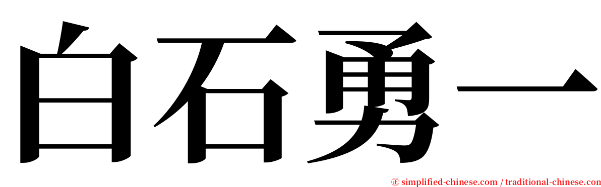 白石勇一 serif font