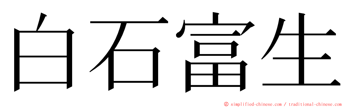 白石富生 ming font