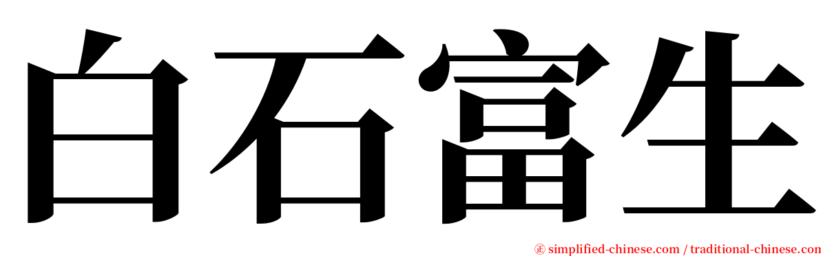 白石富生 serif font