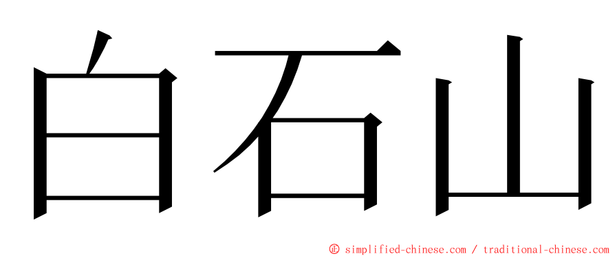 白石山 ming font