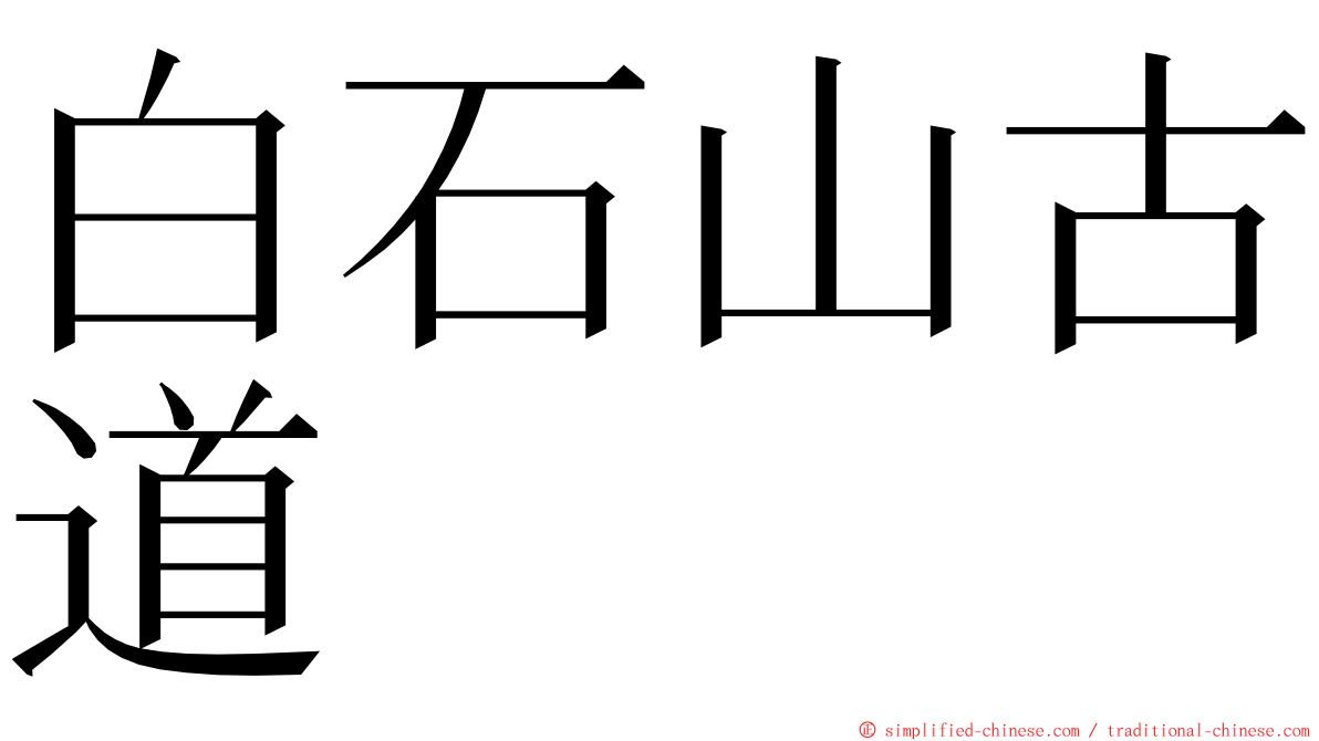 白石山古道 ming font