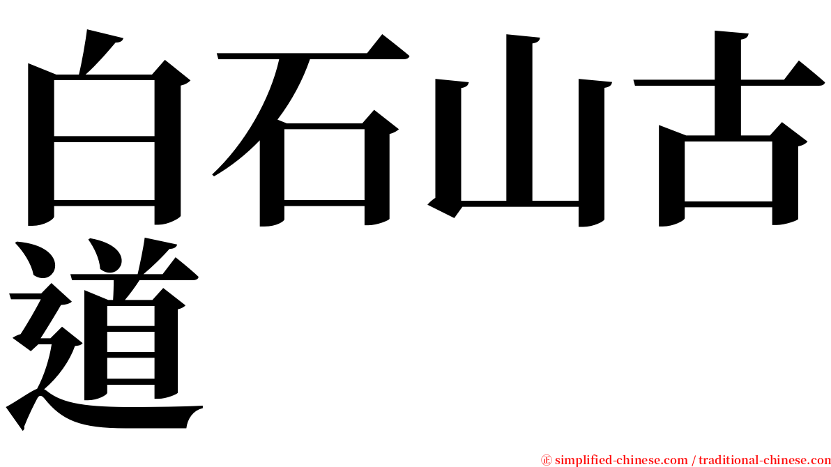 白石山古道 serif font
