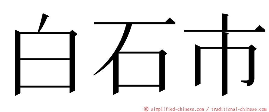 白石市 ming font