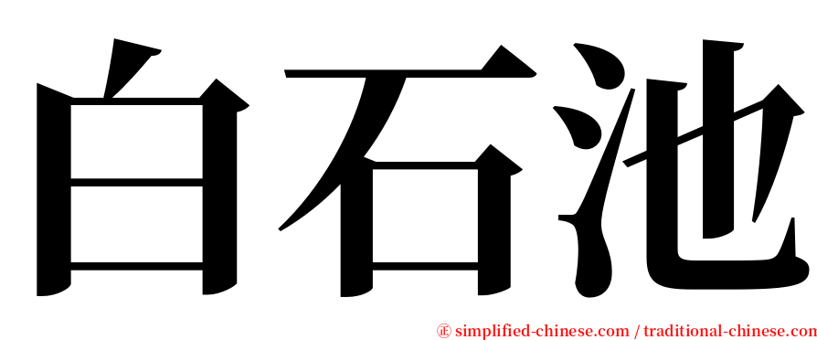 白石池 serif font