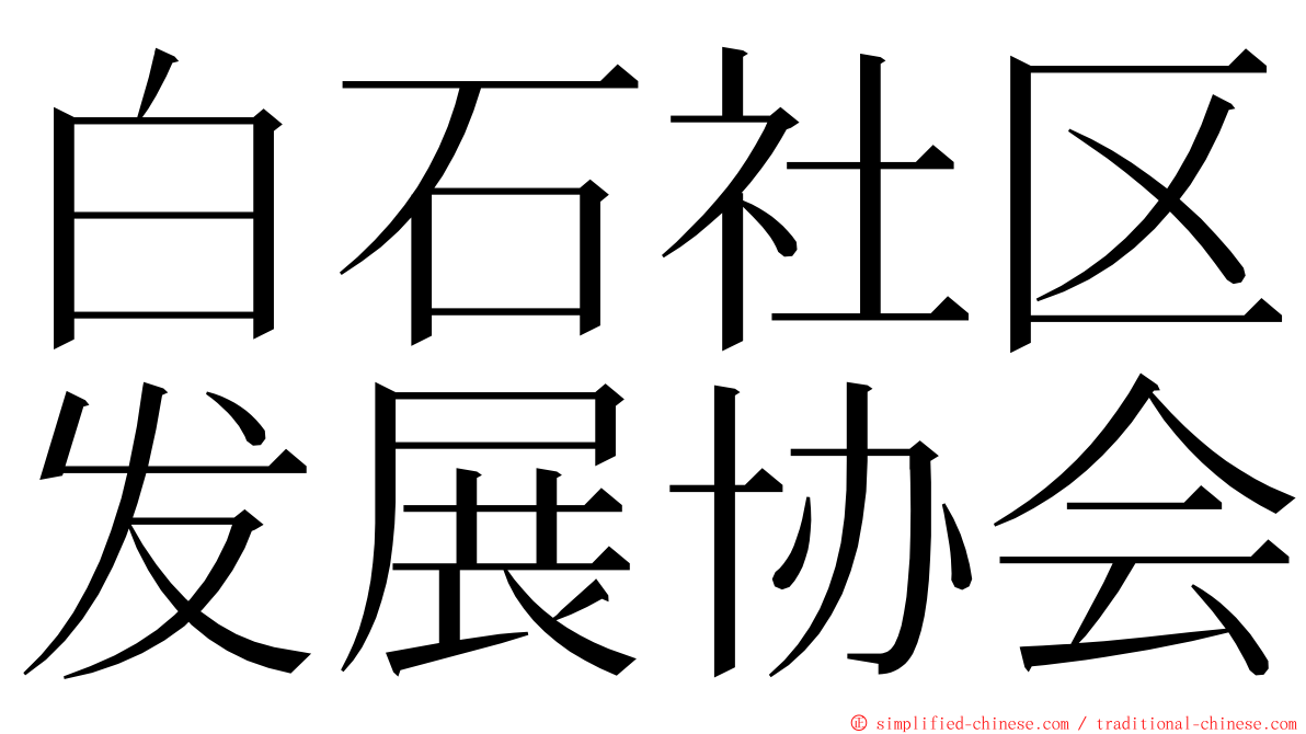 白石社区发展协会 ming font