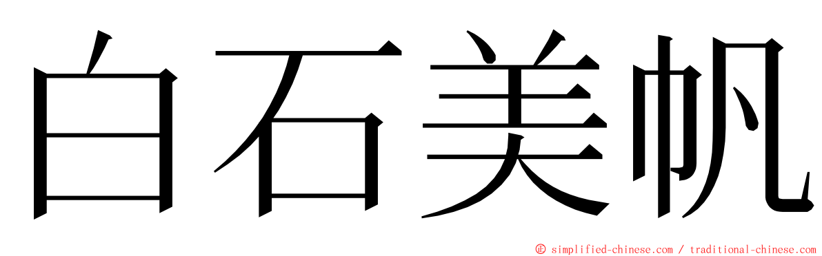 白石美帆 ming font