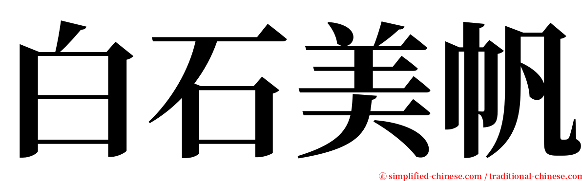 白石美帆 serif font