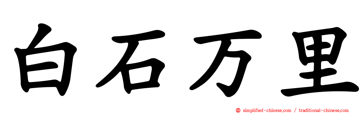 白石万浬