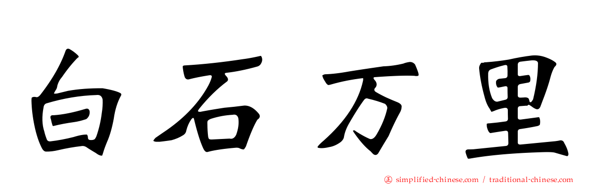 白石万浬
