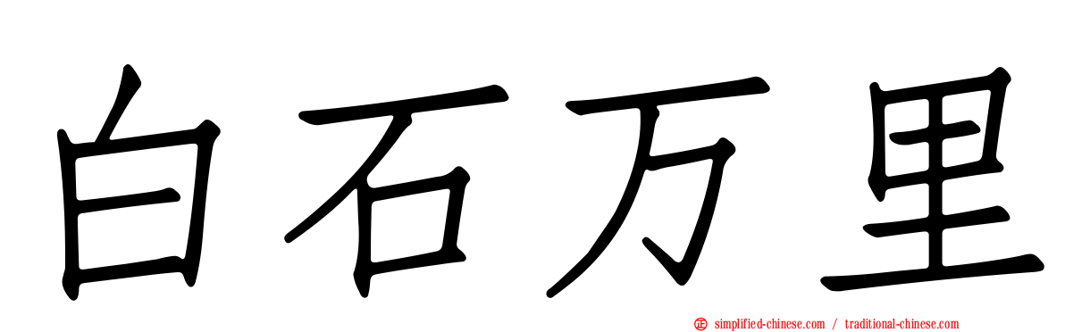 白石万浬