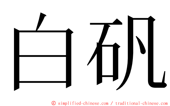 白矾 ming font