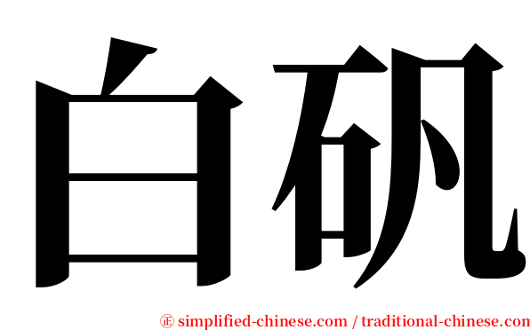 白矾 serif font