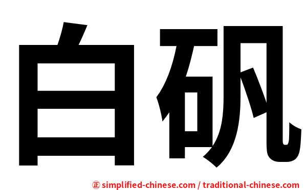 白矾