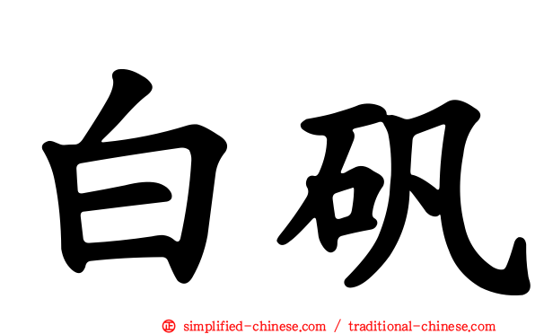 白矾